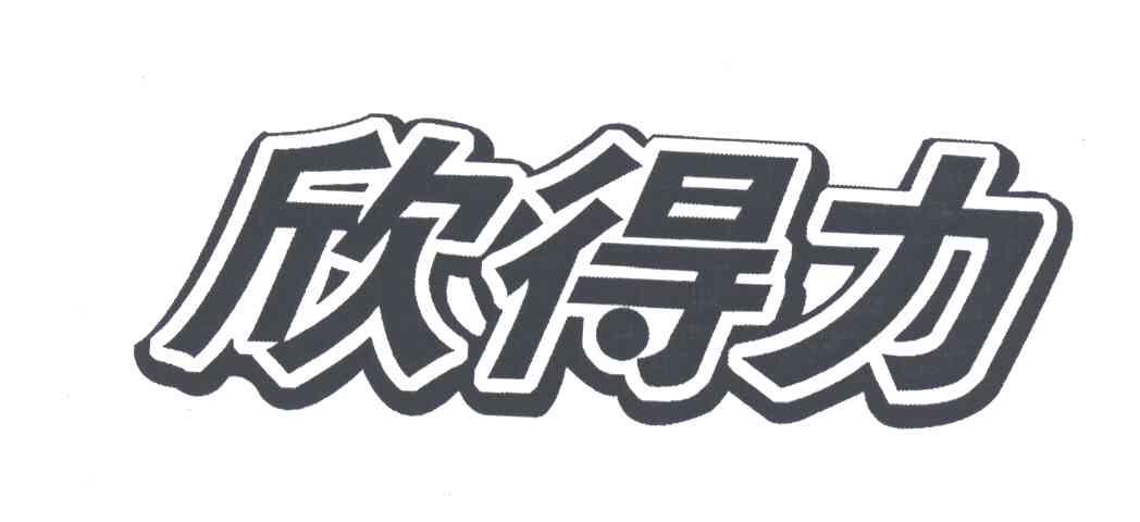 欣得力