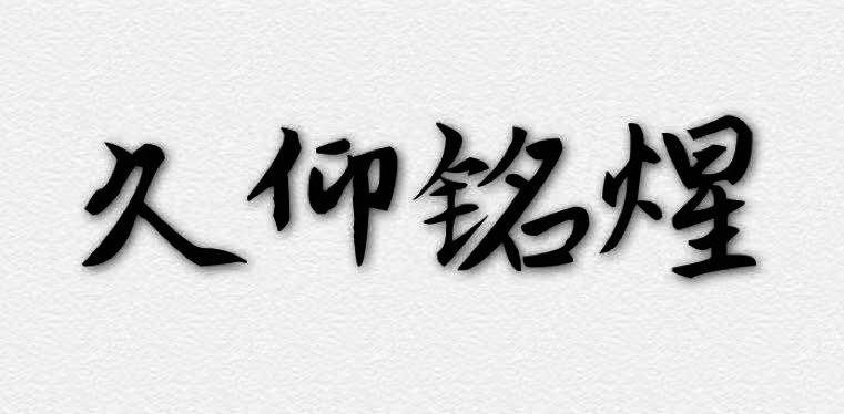 久仰铭煋