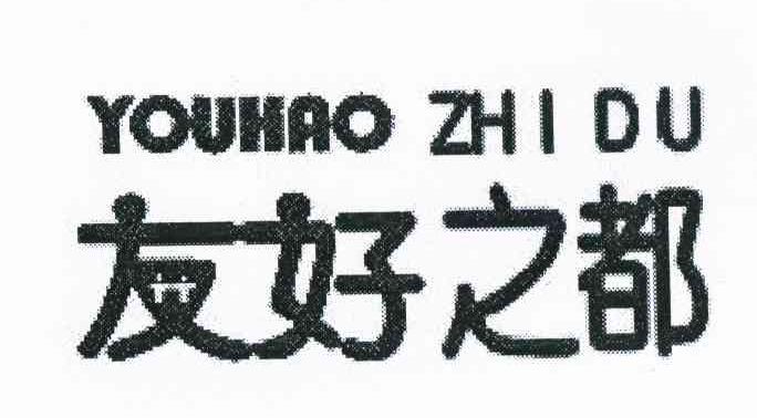 友好之都