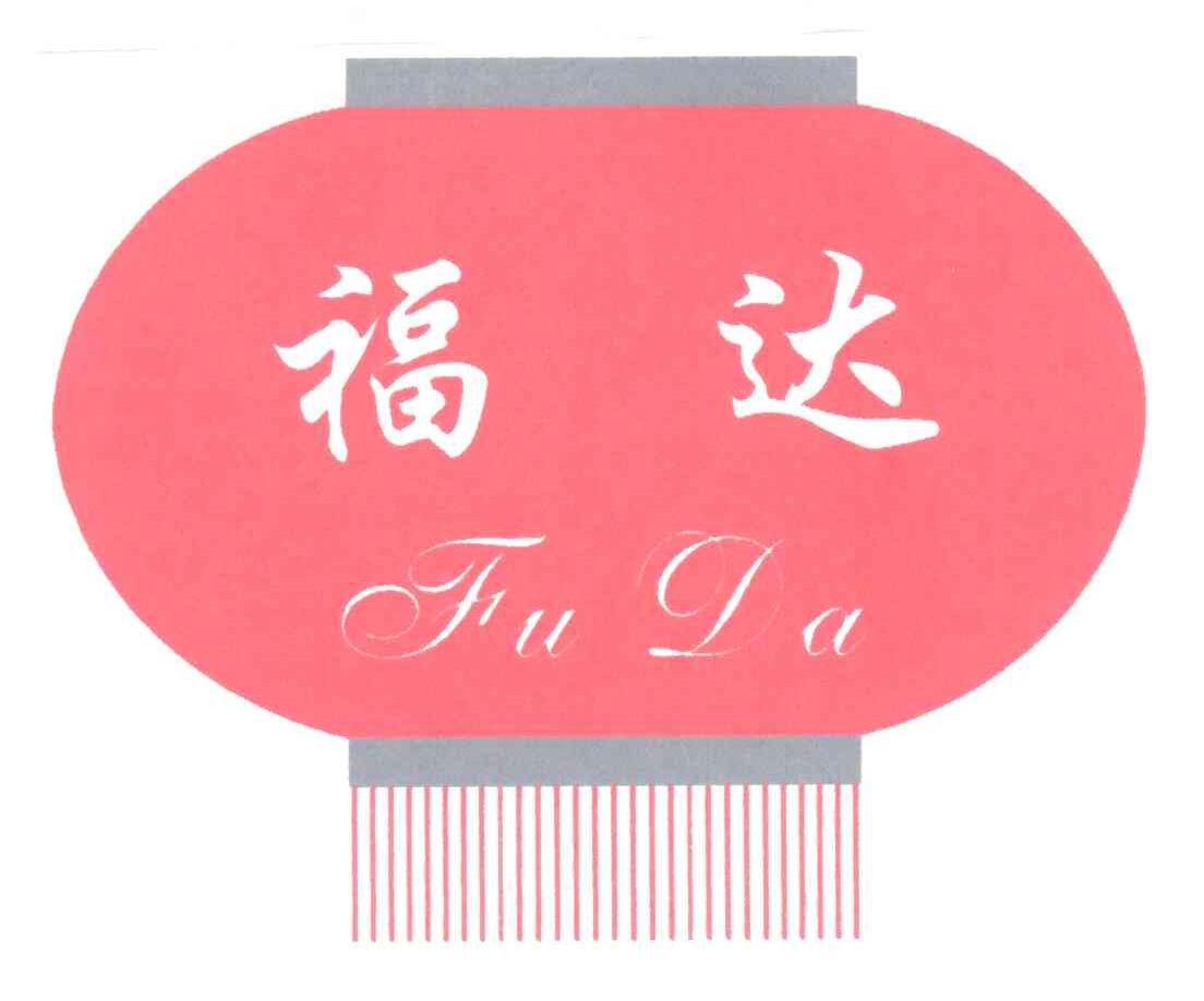 福达