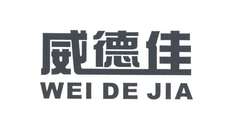 威德佳