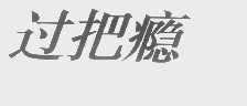 过把瘾