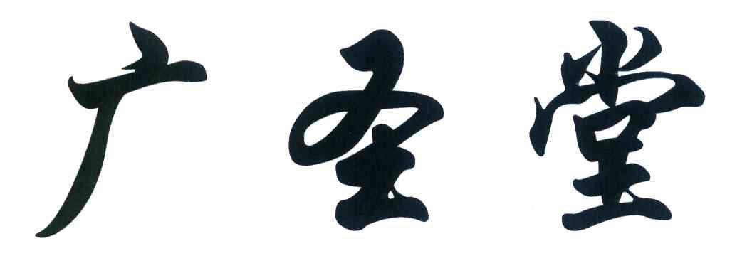 广圣堂