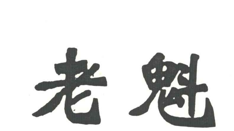 老魁