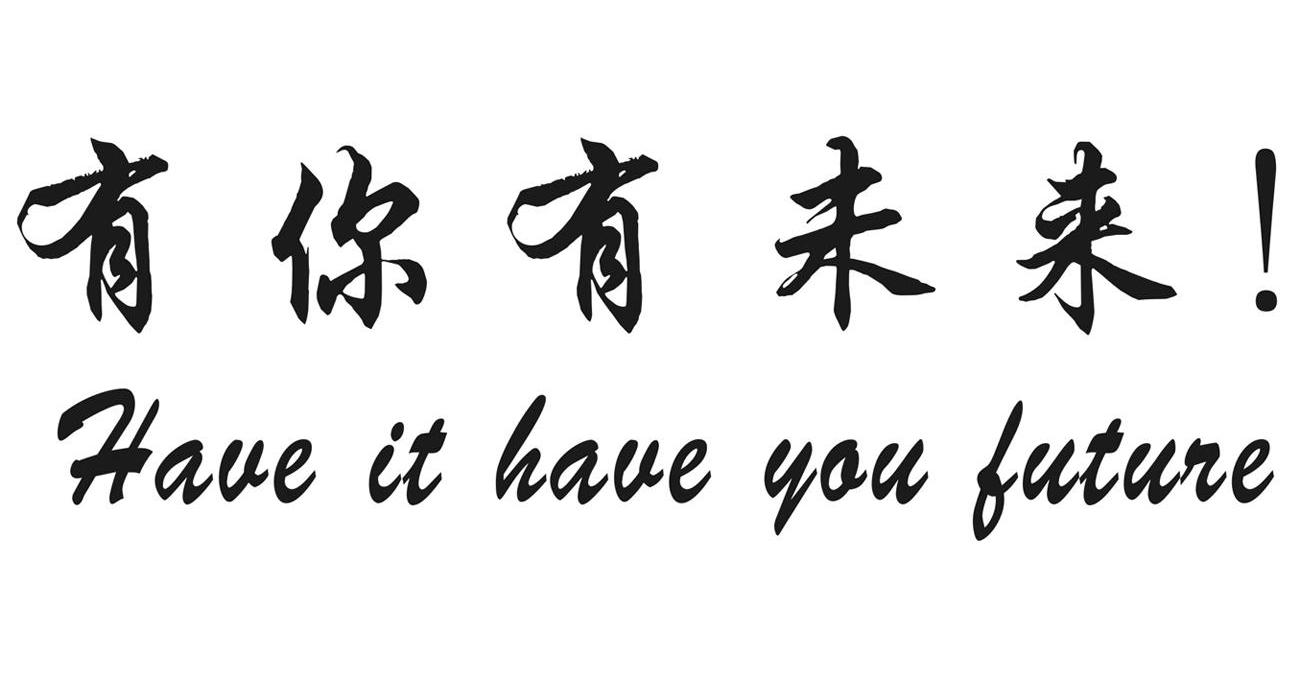 有你有未来！ HAVE IT HAVE YOU FUTURE
