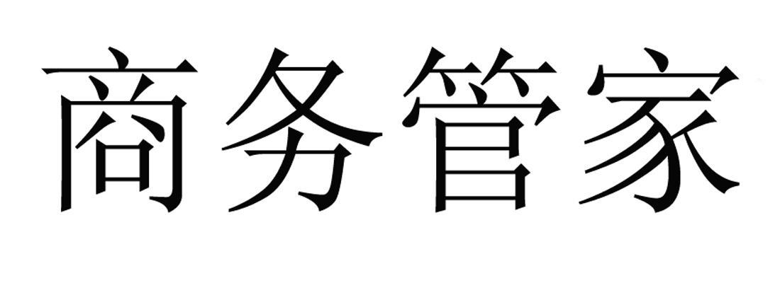 商务管家