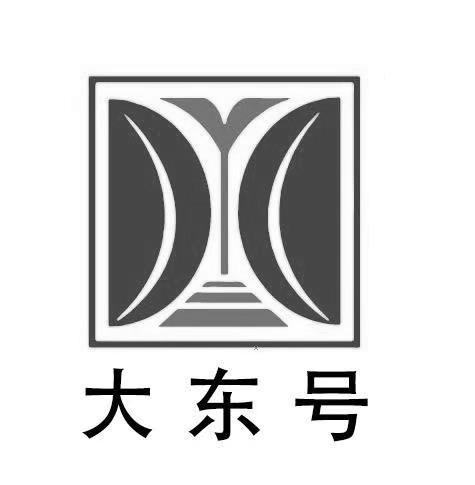 大东号