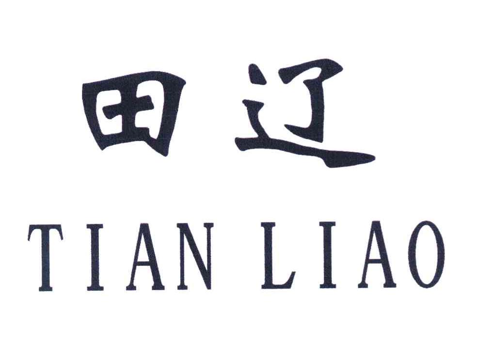 田辽