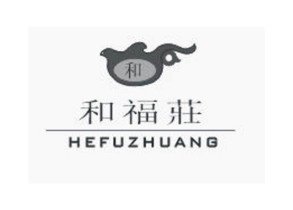 和福庄 和