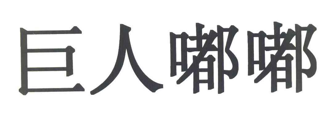 巨人嘟嘟