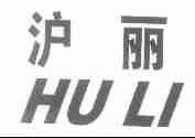 沪丽