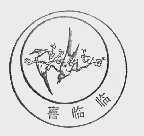喜门临