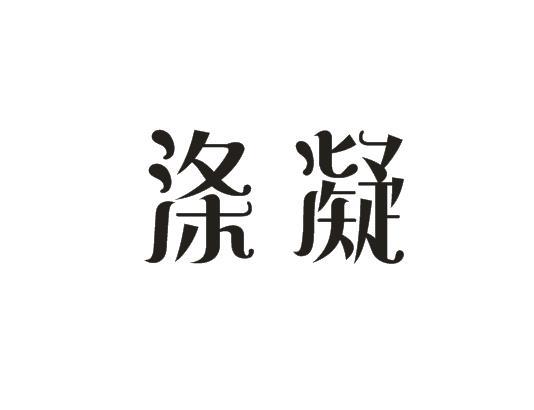 涤凝