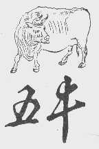 五牛