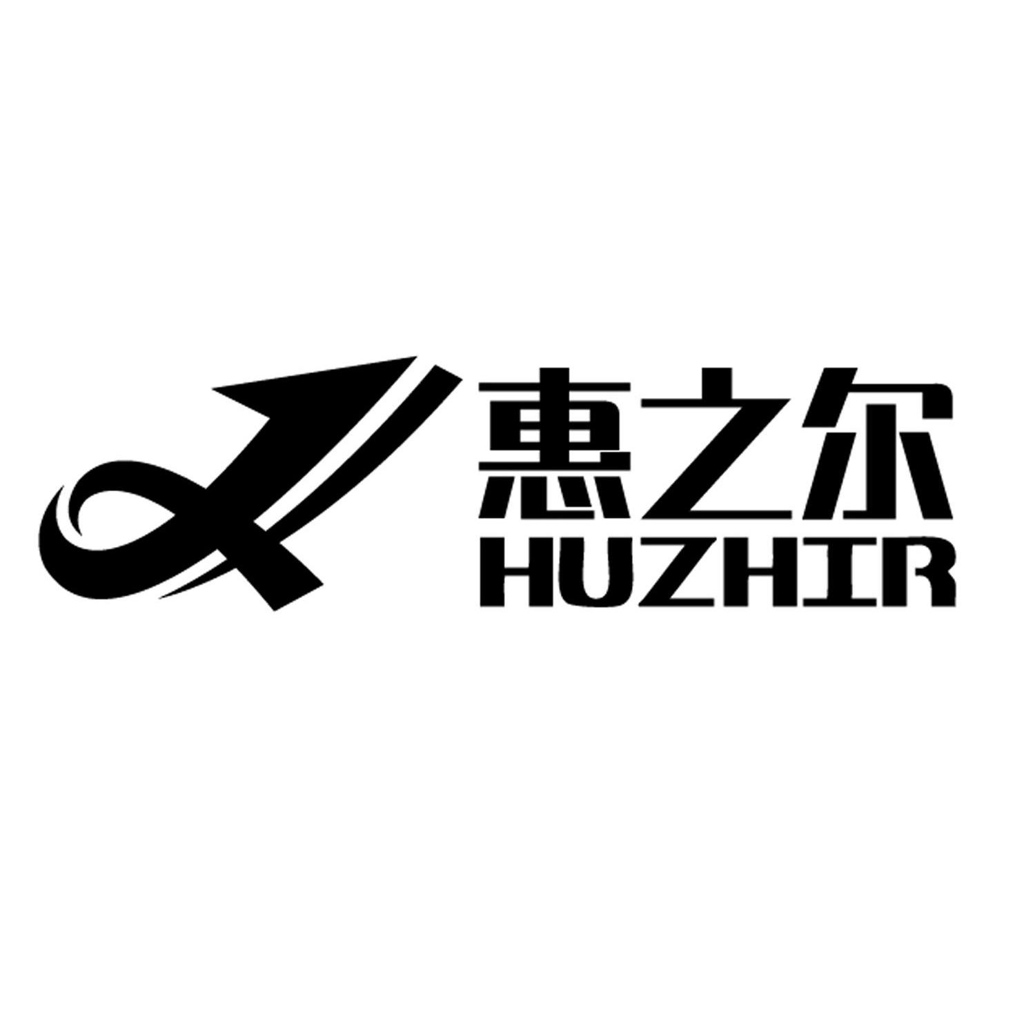 惠之尔 HUZHIR