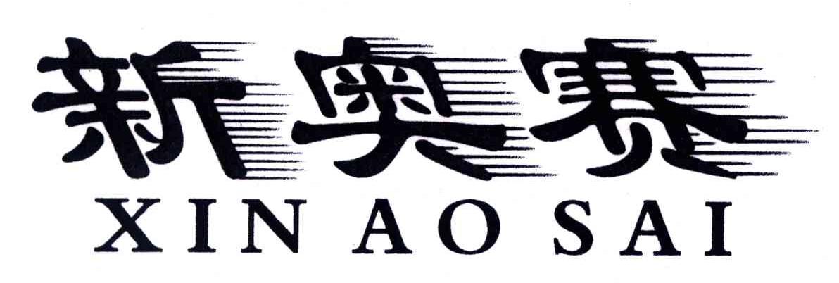 新奥赛