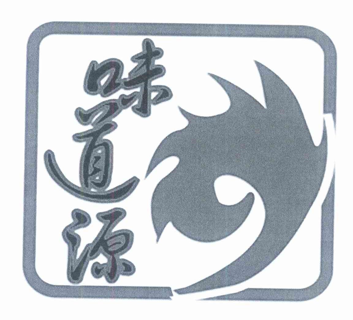 味道源