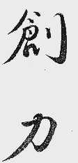 创力