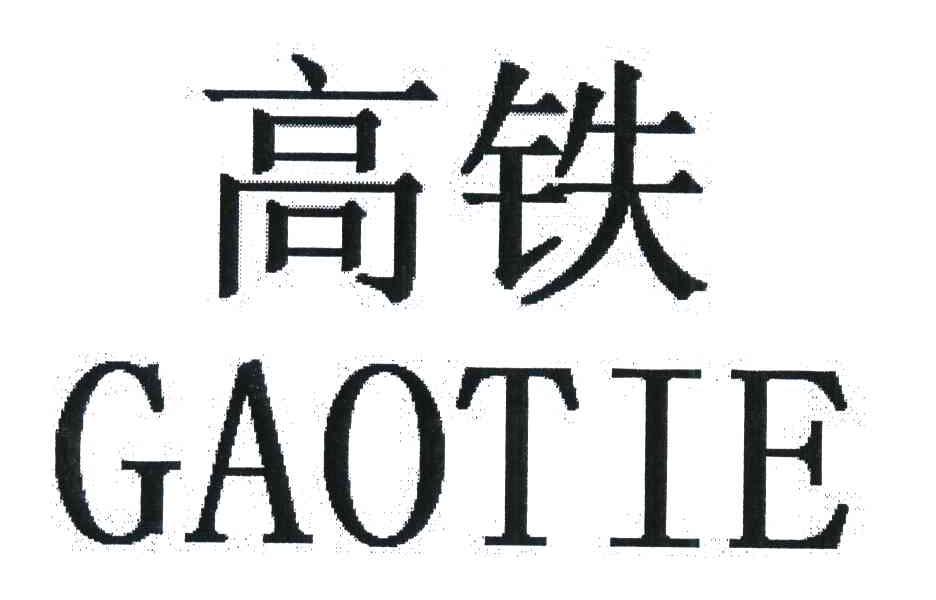 高铁