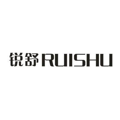 锐舒