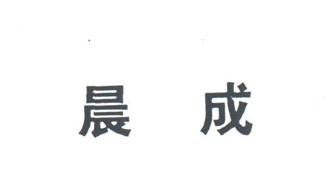 晨成