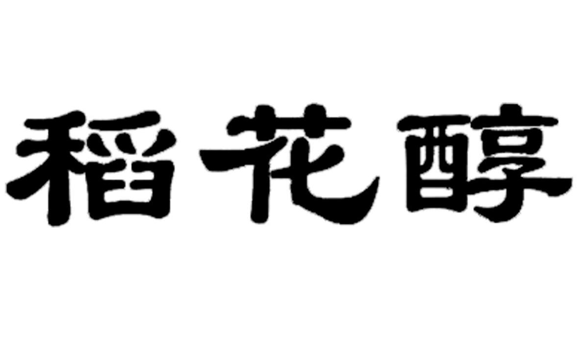 稻花醇