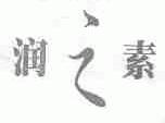 润之素