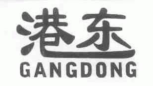 港东