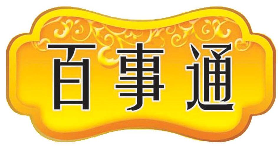 百事通