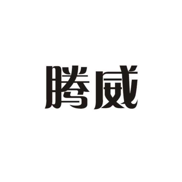 腾威