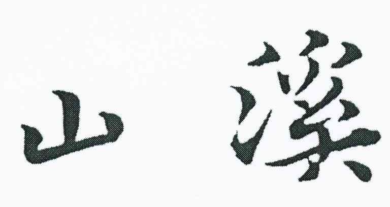 山溪