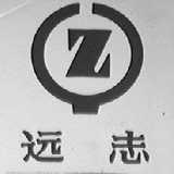 远志