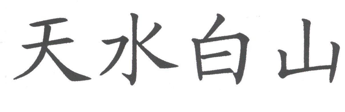 天水白山