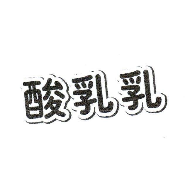 酸乳乳