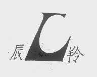 辰羚