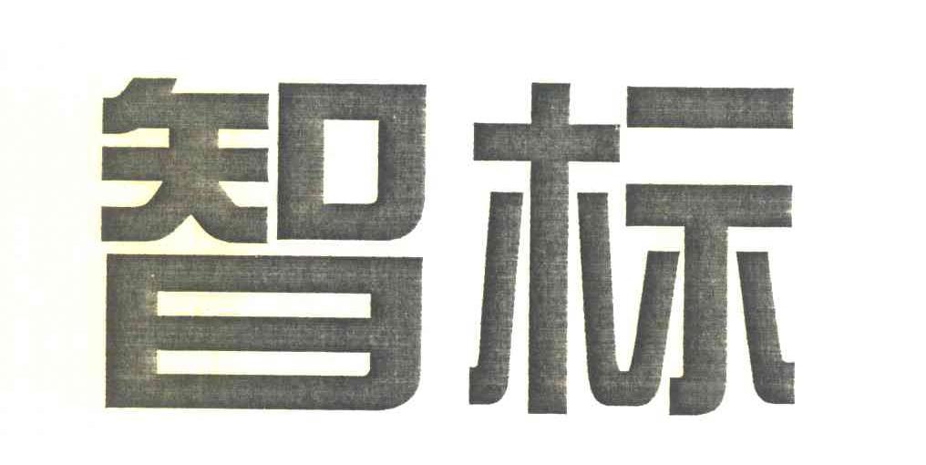智标