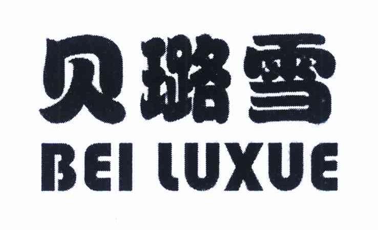 贝璐雪