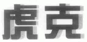 虎克