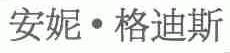 安妮格迪斯