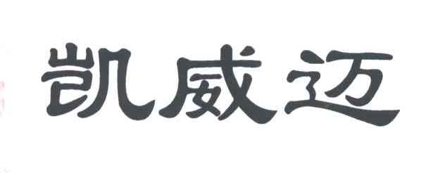 凯威迈
