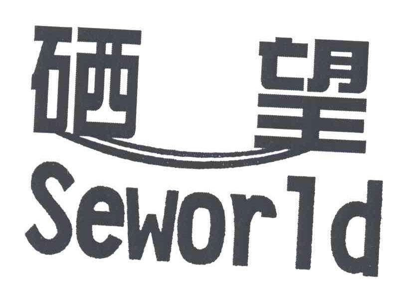 硒望;SEWORLD