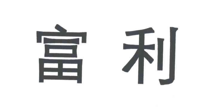 富利