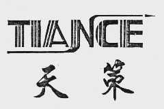 天策