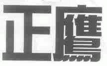 正鹰