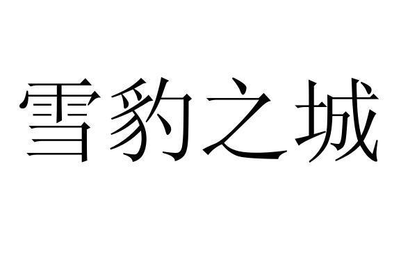 雪豹之城