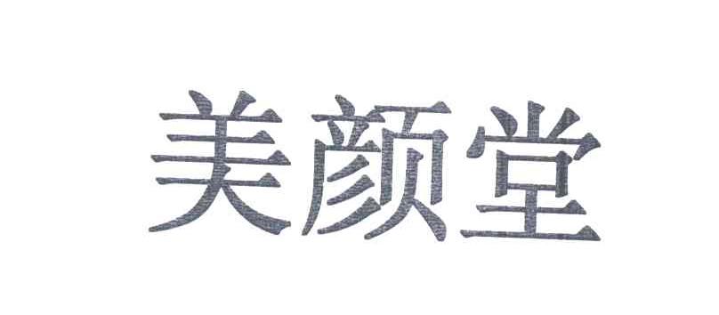 美颜堂