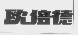 欧倍德
