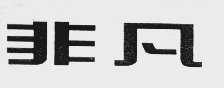 非凡