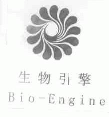 生物引擎;BIO ENGINE