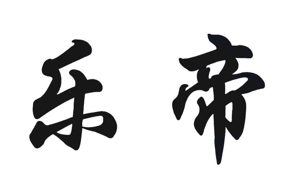 乐帝